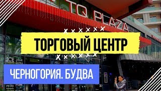 ЧЕРНОГОРИЯ. БУДВА. ТОРГОВЫЙ ЦЕНТР TQ PLAZA