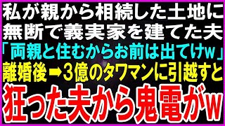 【スカッとする話】私が親から相続した土地に無断で義実家を建てた夫「両親と住むからお前は出てけw」義母「嫁の分際で生意気なのよw」離婚後➡３億のタワマンに引越すと狂っ #スカッとする話 #スカッと#朗読