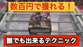 【クレーンゲーム】見るだけで誰でもできる！超簡単テクニックでGET！【ベネクス川崎】