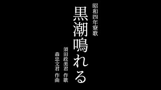 【寮生が歌う】北海道大学恵迪寮 昭和4年寮歌「黒潮鳴れる」