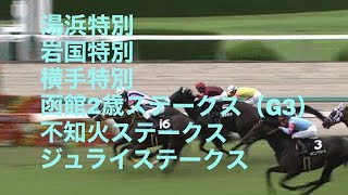 湯浜特別 岩国特別 横手特別 函館2歳ステークス（G3） 不知火ステークス ジュライステークス