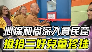 心保和尚深入貧民窟　撿拾三好兒童珍珠