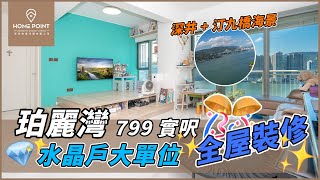 【Home Point 睇樓團】珀麗灣 水晶戶大單位｜落地大玻璃 💎｜ 全屋裝修✨