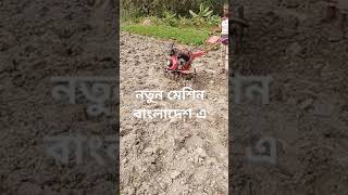 নতুন মেশিন এই বাংলাদেশ এ জমি চাষ #shorts #shortvideo #viralvideo #viralreels #agriculture