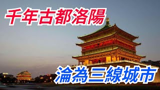 曾是世界的核心，千年古都洛陽，如今為何淪為三線城市？【真正歷史】#皇帝 #历史#古代#洛陽#千年古都洛陽#三線城市