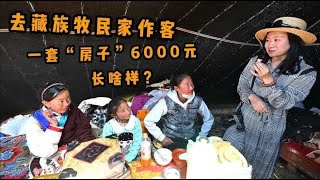 去西藏牧民家作客，当地人1套“房子”6000元，牦牛毛做成