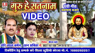 Guru He Satnam | Cg Panthi Video Song | Gorelal Barman Ratan Sabiha | Chhattisgarhi Satnam Bhajan SB
