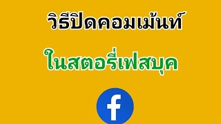 วิธีปิดคอมเม้นท์ในสตอรี่เฟสบุค ไม่ให้แสดงความคิดเห็นในเฟสบุคสตอรี่ ปิด comment ใน facebook story