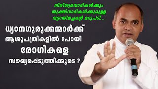 ധ്യാനഗുരുക്കന്മാരെല്ലാം എവിടെപ്പോയി❓️ഓടിഒളിച്ചോ... 🤔 വട്ടായിലച്ചന്റെ ചുട്ട മറുപടി...