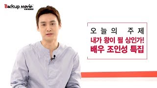 [B tv 영화 추천/movie Big #34] 배우 조인성 특집(안시성,더킹)