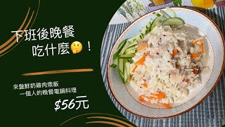 上班族👩‍💻下班後晚餐吃什麼🤔！來盤鮮奶雞肉燉飯。$56元一個人的晚餐電鍋料理。省錢營養吃的飽😋。#上班族#省錢#自煮#晚餐吃什麼#電鍋料理#晚餐#一個人的晚餐#小資女#台灣#Taiwan