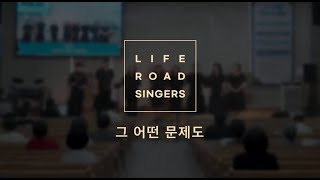 라이프로드싱어즈  STORY 02 _ 그 어떤 문제도