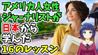 【海外の反応】1年間滞在してわかった日本の良さ！アメリカ人女性ジャーナリストの視点！