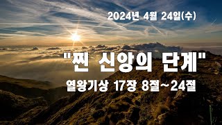 [찐 신앙의 단계] 열왕기상 17장 8절~ 24절 (매일묵상 2024년 4월 24일)