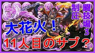 【パズドラ】極限の闘技場3　織田信長　第六天魔王の炸裂マルチ大花火！【実況】