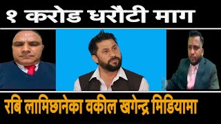 १ करोड धरौटीमा रवि लामिछाने छुटेपछी रवि कै वकिलसंग पहिलो अन्तरवार्ता, ८४ मा प्रधानमन्त्री पक्का