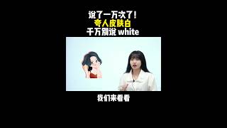 说了一万次了！夸人皮肤白千万别说white| English | Learn English practice | Learn English speaking