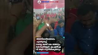 നാടൻപാട്ടിന്റെ താളത്തിന് ചുവടുവച്ച് മന്ത്രി, ഒപ്പം ചേർന്ന് എംഎൽഎയും Minister K Rajan Dance Video