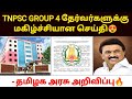 tnpsc group 4 vacancy increase 2024 | tnpsc group 4 vacancy 2024 | tnpsc group 4 latest update