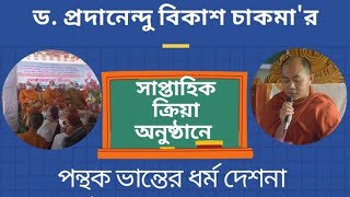 #chandonline শ্রদ্ধেয় শ্রীমৎ পন্থক মহাস্থবির ভান্তের ধর্ম দেশনা।