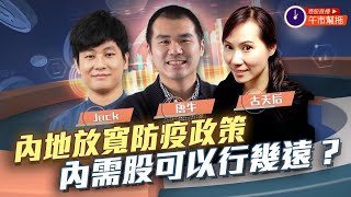 港股直播：午市幫拖｜唐牛、古天后｜美國恐再加息 港股低開跟跌 ｜內地放寬防疫政策 內需股可以行幾遠｜20221206｜BossMind