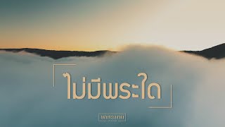 ยกพระนาม | ไม่มีพระใด feat. หมี ภาณุวัฒน์ [Official Lyric Video]