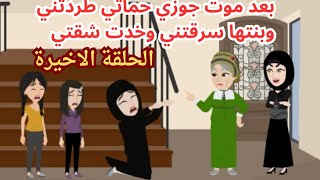 الحلقة الاخيرة بعد موت جوزى...حماتي طردتني وأخته سرقت دهبي ولبسي! حكايات بيبا