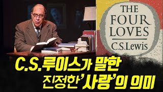 C.S. 루이스가 말한 '사랑' 놀라운 통찰력으로 쓴 '사랑'에 대한 변증서.