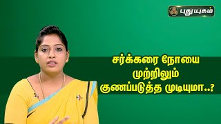 சர்க்கரை நோயை முற்றிலும் குணப்படுத்த முடியுமா..? | #doctoroncall | 12/04/2023 #puthuyugamtv