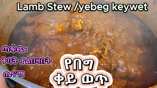 Ethiopian food: How to make Lamb Stew (Yebeg Keywet)// ምርጥ የበግ ቀይ ወጥ