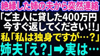 【スカッと感動】絶縁した姉の夫から突然連絡「ご主人に貸した300万そろそろ返してください！」私「私は独身ですが…?」姉夫「え？」→実は…【修羅場】