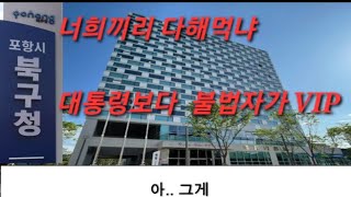 북구청 산업과 팀장 진실을 말하다 포항시 개판 이구나 폐기물 매립 임야 불법행위 입마추기 어디까 한거야 ? 확실한 증거와 법이 있는데 직권남용 허위사실 거짓말 관공서 공무원 녹취