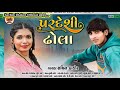 sachin thakor pardeshi dhola પરદેશી ઢોલા gujrati new latest sad song2024 @sachinthakorofficial