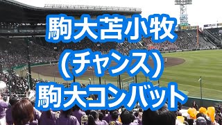 駒大苫小牧「駒大コンバット(チャンス)」 (甲子園版)