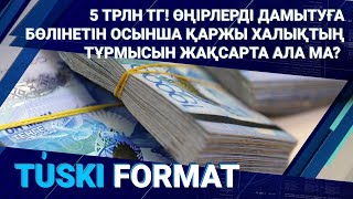 5 ТРЛН ТГ! ӨҢІРЛЕРДІ ДАМЫТУҒА БӨЛІНЕТІН ОСЫНША ҚАРЖЫ ХАЛЫҚТЫҢ ТҰРМЫСЫН ЖАҚСАРТА АЛА МА?