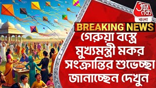 Breaking: গেরুয়া বস্ত্রে মুখ্যমন্ত্রী মকর সংক্রান্তির শুভেচ্ছা জানাচ্ছেন দেখুন | Makar Sankranti