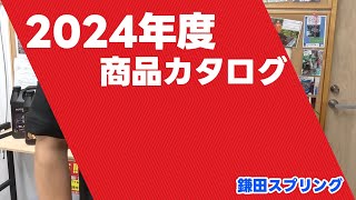 【くくり罠】2024年度商品カタログ【鎌田スプリング】