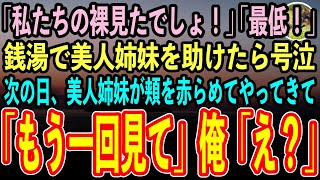 【感動する話】元天才外科医だけど地元の銭湯で働く俺。ある日美人姉妹が倒れたので助けると「最低！」と号泣。しかし次の日の夜、美人姉妹が先頭に再びやってきて…【泣ける話】