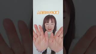 人生はリハーサルじゃないよ‼️