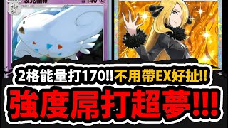 【PTCG Pocket】竹蘭\u0026波克基斯『2格能量打170！』🔥最強超隊誕生🔥比超夢更強👉濾牌更快！沒EX的超強配隊！💥寶可夢卡牌新手遊💥【Pokémon】【時空激鬥】