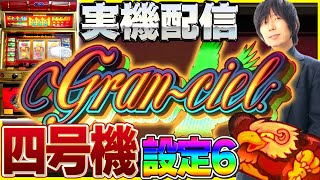 [実機配信] 四号機グランシエル_Granciel_アルゼ2000年【設定6】 #4