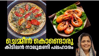 ഒരിക്കൽ try ചെയ്താൽ വീണ്ടും ഉണ്ടാക്കുന്ന ചെമ്മീൻ വിഭവം 😋