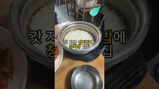 갓 지은 냄비밥에 청국장 #맛집 #서울맛집 #청량리맛집 #냄비밥 #청국장 #제육볶음