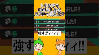 スプスコで10キルしたらスパチャ貰えます。【スプラトゥーン3】