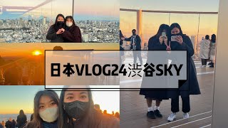 日本VLOG24 澀谷SKY 東京最美夜景景觀台/高空夜景酒吧/連日本朋友都稱讚連連#渋谷スカイ#東京