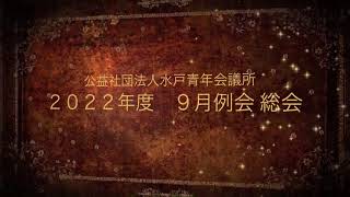 9月例会 総会ダイジェスト動画