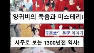 양귀비의 죽음과 미스테리! 사주로 보는 1300년전 역사!