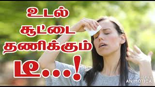 9791295433 - உடல் சூட்டை தணிக்கும் டீ...!