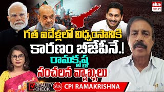 CPI Ramakrishna Fires on Amit Shah and Chandrababu Over YS Jagan’s Palace Politics| EHA TV