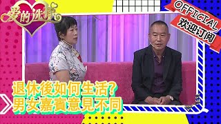 愛的選擇 20221123：退休後如何生活？男女嘉賓意見不同